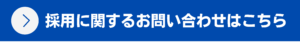 採用に関するお問い合わせ先