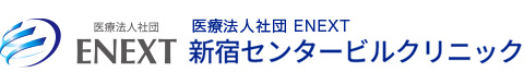 医療法人社団　ENEXT 新宿センタービルクリニック